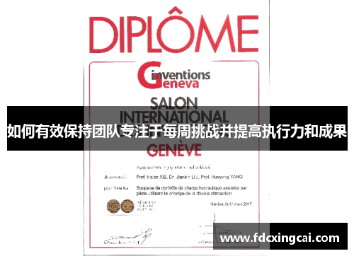 如何有效保持团队专注于每周挑战并提高执行力和成果