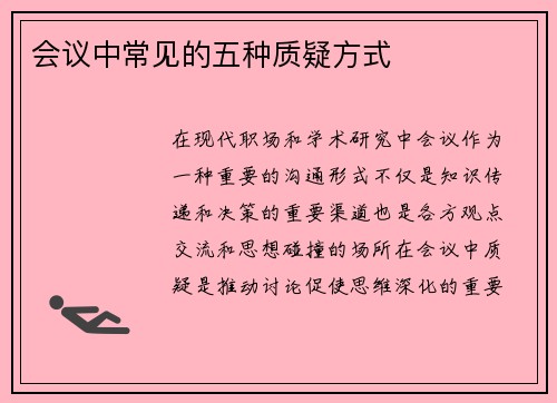 会议中常见的五种质疑方式