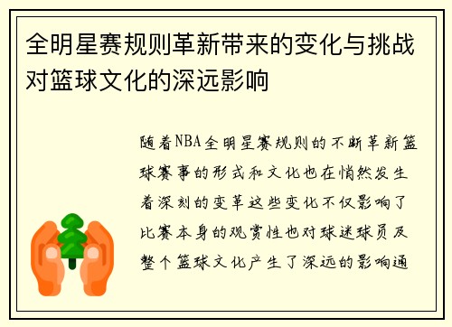 全明星赛规则革新带来的变化与挑战对篮球文化的深远影响