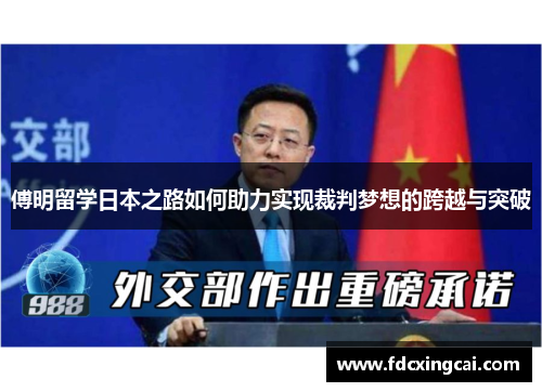 傅明留学日本之路如何助力实现裁判梦想的跨越与突破