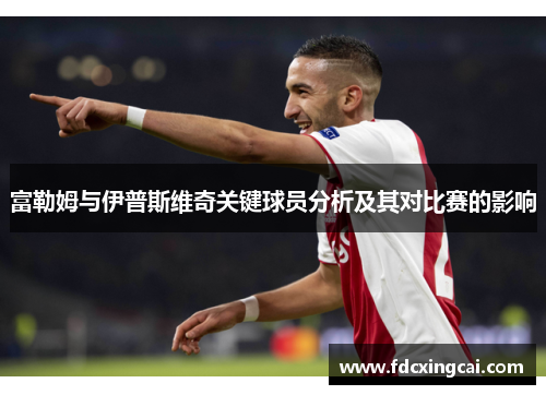 富勒姆与伊普斯维奇关键球员分析及其对比赛的影响