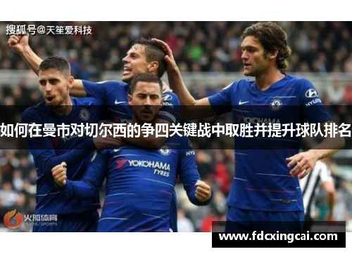 如何在曼市对切尔西的争四关键战中取胜并提升球队排名