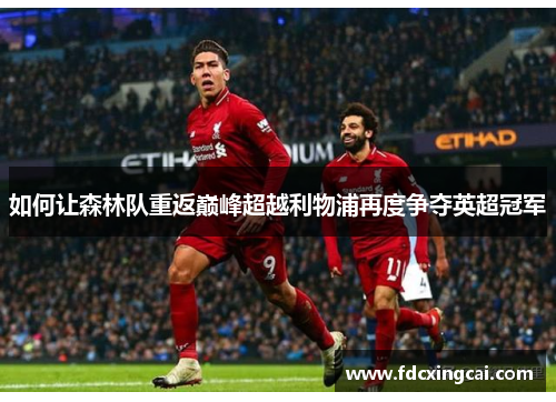 如何让森林队重返巅峰超越利物浦再度争夺英超冠军