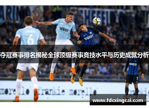 夺冠赛事排名揭秘全球顶级赛事竞技水平与历史成就分析