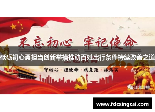 砥砺初心勇担当创新举措推动百姓出行条件持续改善之道
