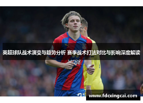 英超球队战术演变与趋势分析 赛季战术打法对比与影响深度解读