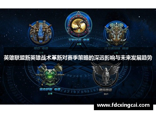 英雄联盟新英雄战术革新对赛季策略的深远影响与未来发展趋势
