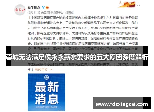 蓉城无法满足侯永永薪水要求的五大原因深度解析