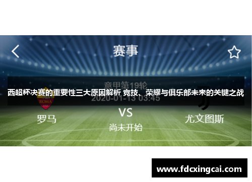 西超杯决赛的重要性三大原因解析 竞技、荣耀与俱乐部未来的关键之战