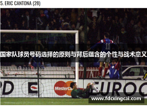 国家队球员号码选择的原则与背后蕴含的个性与战术意义