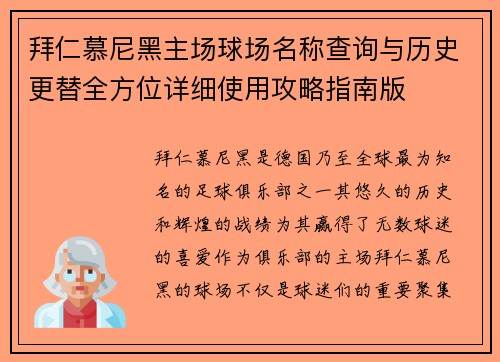 拜仁慕尼黑主场球场名称查询与历史更替全方位详细使用攻略指南版