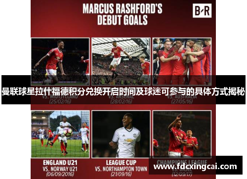 曼联球星拉什福德积分兑换开启时间及球迷可参与的具体方式揭秘