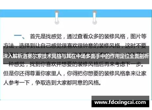 深入解析洛塞尔索技术风格与其在中场多面手中的作用定位全面剖析