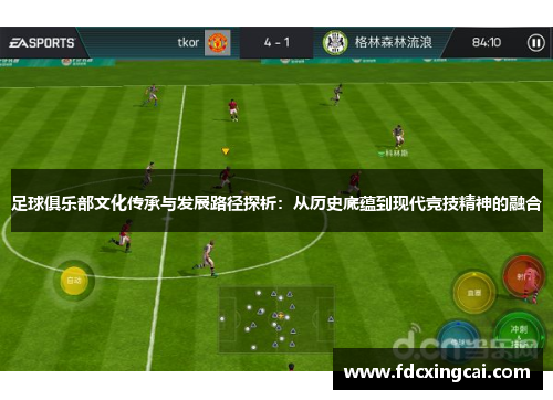 足球俱乐部文化传承与发展路径探析：从历史底蕴到现代竞技精神的融合