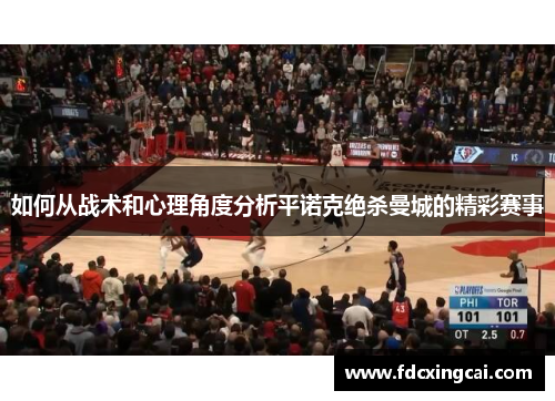 如何从战术和心理角度分析平诺克绝杀曼城的精彩赛事