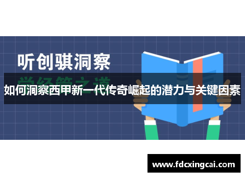 如何洞察西甲新一代传奇崛起的潜力与关键因素