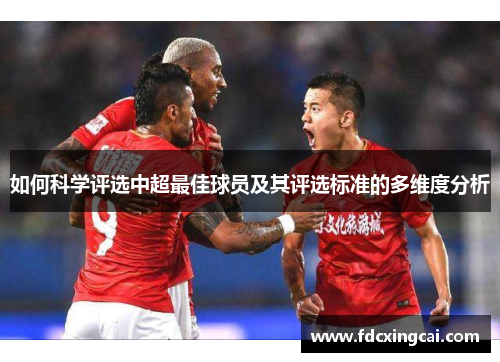 如何科学评选中超最佳球员及其评选标准的多维度分析