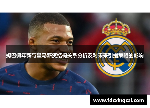 姆巴佩年薪与皇马薪资结构关系分析及对未来引援策略的影响