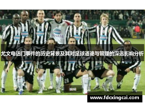 尤文电话门事件的历史背景及其对足球道德与管理的深远影响分析